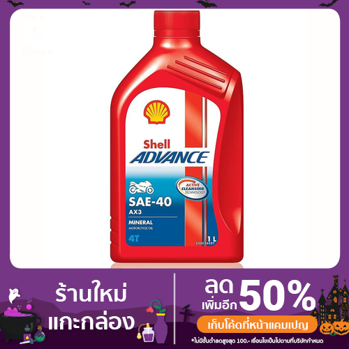 Shell Advance 4T AX3 SAE40 1 ลิตร