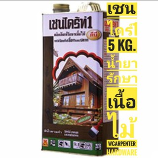 เชนไดร้ท์ รักษาเนื้อไม้สีน้ำตาล (แกลลอน) ปริมาณสุทธิ 5 ลิตร