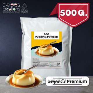 Sweet Creations - ผงพุดดิ้งไข่ สูตรพรีเมียม สำเร็จรูป ขนาด 500g - 1kg (Premium Egg Pudding Powder)