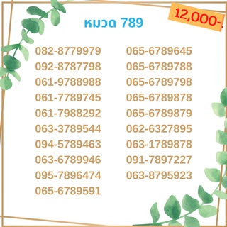 เบอร์มงคล 789 เบอร์มังกร เบอร์จำง่าย เบอร์รวย เบอร์เฮง ราคาถูก ราคาไม่แพง