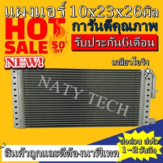 แผงแอร์ ขนาด 10x23 นิ้ว หนา 26 มิลลิเมตร หัวโอริง คอยล์ร้อน รังผึ้งแอร์ แผงคอยล์ร้อน  ราคาประหยัดและคุ้มค่าที่สุด !!!