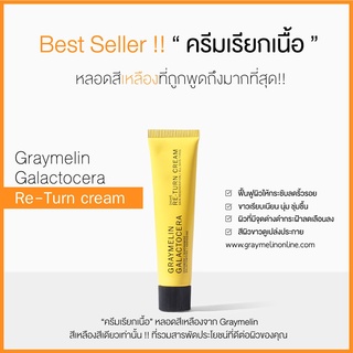 Graymelin Galactocera Re-turn Cream 15ml / 50ml ครีมเรียกเนื้อ ผิวใส ไร้ริ้วรอย