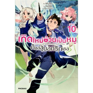 เกิดใหม่อ้วนเป็นหมู ก็ขอสู้บอกรักเธอ เล่ม 6-10