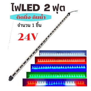 ไฟ LED  2 ฟุต  24V ติดนิ่ง ไฟเลี้ยว ไฟเบรค   ไฟใต้ท้อง ไฟส่องสว่างห้องเครื่องรถบรรทุก