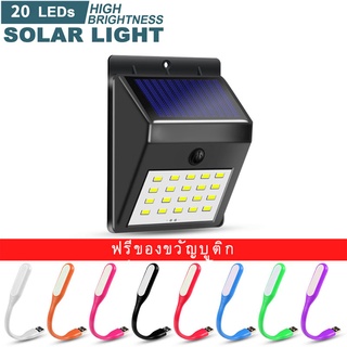 COD 20 LED Solar Light ไฟโซล่าเซลล์ โคมไฟติดผนัง /พร้อมไฟ LED USB ฟรี