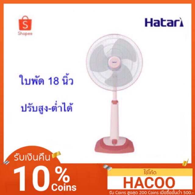#ถูกที่สุดของแท้จากโรงงาน#พัดลมฮาตาริ 18"ปรับระดับรุ่น HT-S18M1