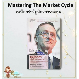 หนังสือ พร้อมส่ง Mastering The Market Cycle : เหนือกว่าวัฏจักรการลงทุน พัฒนาตนเอง  Howard Marks การเงิน การลงทุน