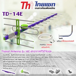 Thaisat Antenna รุ่น 14E เสาอากาศทีวีดิจิตอล พร้อม ขาโค้งอเนกประสงค์ ทีวีดิจิตอล,จานดาวเทียม แถมสาย 20 เมตร