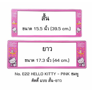 กรอบป้ายทะเบียนรถยนต์ กันน้ำ ลาย E22 HELLO KITTY สีชมพู 1 คู่ สั้น-ยาว ชิ้นสั้น 39.5x16cm ชิ้นยาว 44x16 cm.