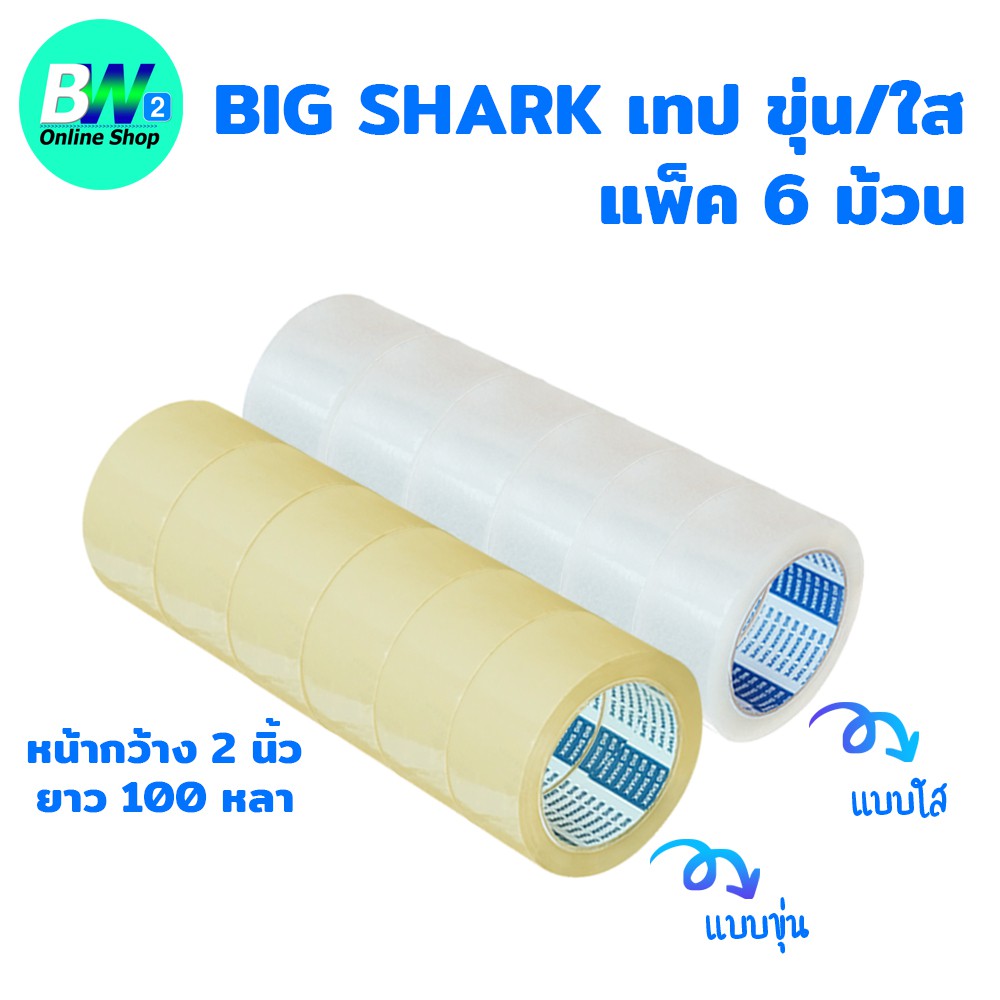 Big Shark เทปขุ่น/ใส กว้าง 2 นิ้ว ยาว 100 หลา (แพ็ค 6) (S1) เทปติดกล่อง เทปขุ่น เทปกาว เทปโอพีพี OPP tape สก๊อตเทปใส