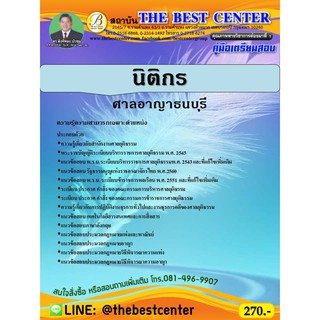 คู่มือเตรียมสอบนิติกร ศาลอาญาธนบุรี ปี 63