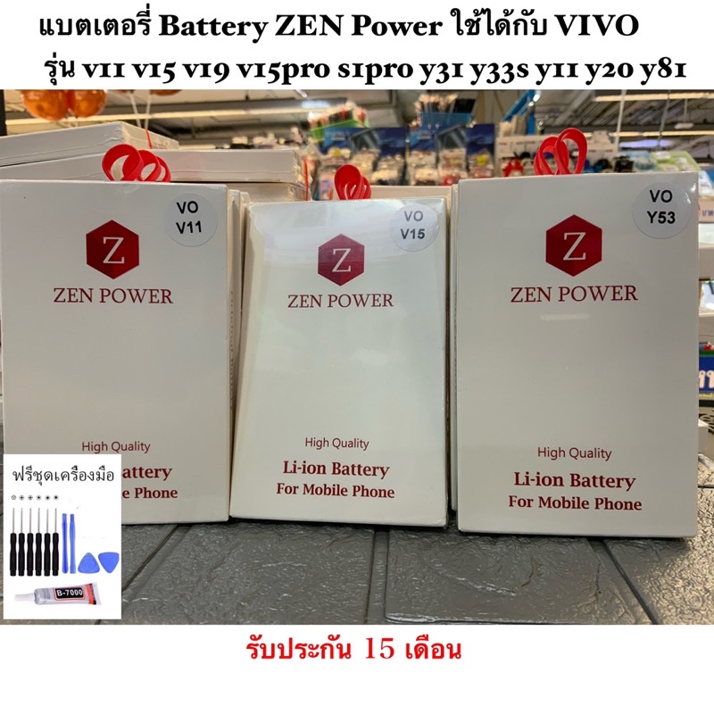 แบตเตอรี่ Battery ZEN Power ใช้ได้กับ VIVO  รุ่น v11 v15 v19 v15pro s1pro y31 y33s y11 y20 y81 y65 y