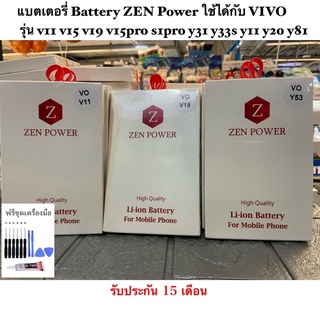 แบตเตอรี่ Battery ZEN Power ใช้ได้กับ VIVO  รุ่น v11 v15 v19 v15pro s1pro y31 y33s y11 y20 y81 y65 y51 y55 ฟรีชุดไขควง