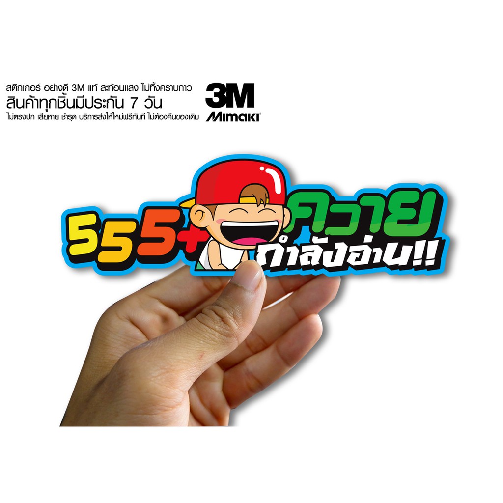 สติกเกอร์ 555ควายกำลังอ่าน สติกเกอร์ซิ่ง ติดรถมอเตอร์ไซค์ สายซิ่ง (ขนาด 10-11CM)