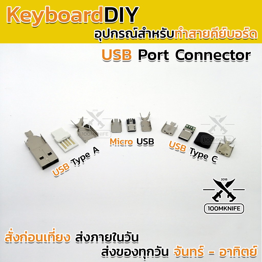 หัว ยูเอสบี เปล่า Type A, Micro USB, Type C DIY Keyboard อุปกรณ์ ทำสายคีย์บอร์ด Coiled cable สายชาร์จ
