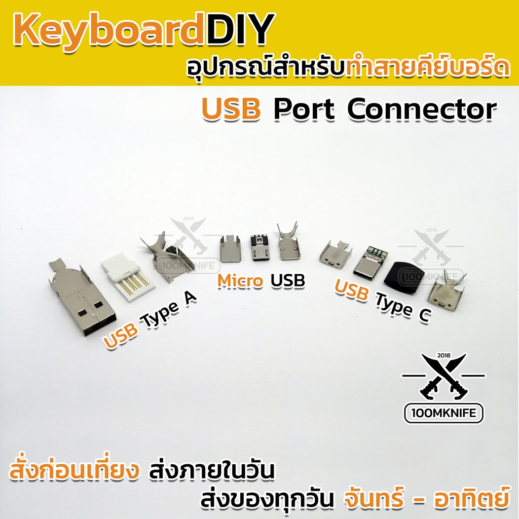 หัว ยูเอสบี เปล่า Type A, Micro USB, Type C DIY Keyboard อุปกรณ์ ทำสายคีย์บอร์ด Coiled cable สายชาร์