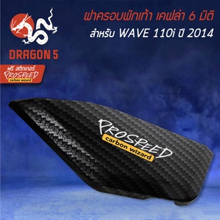 ฝาครอบพักเท้า WAVE110i ปี14 เวฟ110i ใหม่ ปี 14 + สติกเกอร์