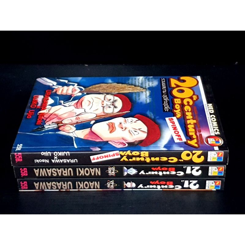 20 CENTURY BOY spinoff 21 century boy 2 เล่มจบ รวม 3 เล่ม หนังสือบ้าน