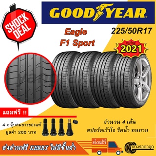 &lt;ส่งฟรี&gt; ยางรถ Goodyear ขอบ17 225/50R17 F1 Sport 4เส้น ยางใหม่ปี21 รีดน้ำ เกาะถนน เงียบ ฟรีจุบลมแถม 225 50 ขอบ17