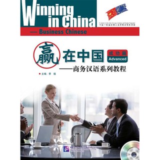 แบบเรียนภาษาจีนธุรกิจ Winning in China (ระดับสูง) +QR Cod 赢在中国;成功篇+MP3 Winning in China-Business Chinese