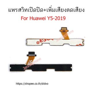 แพรสวิตท์ huawei y5 2019 แพรสวิตท์ปิดเปิด+เพิ่มเสียงลดเสียง huawei y5 2019 แพรสวิทปิดเปิด y5 2019 แพรสวิท y5 2019