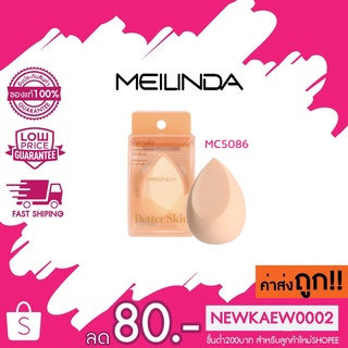 MEILINDA ฟองน้ำไข่ ฟองน้ำเกลี่ยรองพื้น Better Skin Sponge Blender Better Skin Sponge Blender MC-5086 ฟองน้ำเกลี่ยรองพื้น