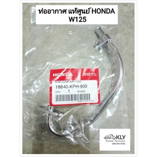 ท่ออากาศ ท่ออากาศเสื้อสาว ท่อดูดอากาศ W125 เวฟ125 WAVE125 D125 ดรีม125 แท้ศูนย์HONDA