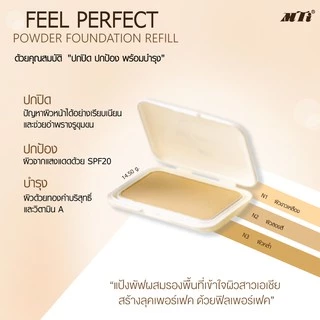 MTI Feel Perfect แป้งผสมรองพื้นและทองคำ กันน้ำ กันเหงื่อ ขนาด 14.5 กรัม ตลับรีฟิล PKSGR3