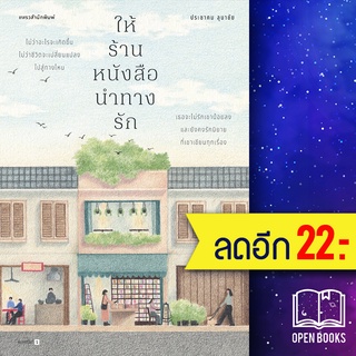 ให้ร้านหนังสือนำทางรัก | แพรวสำนักพิมพ์ ประชาคม ลุนาชัย