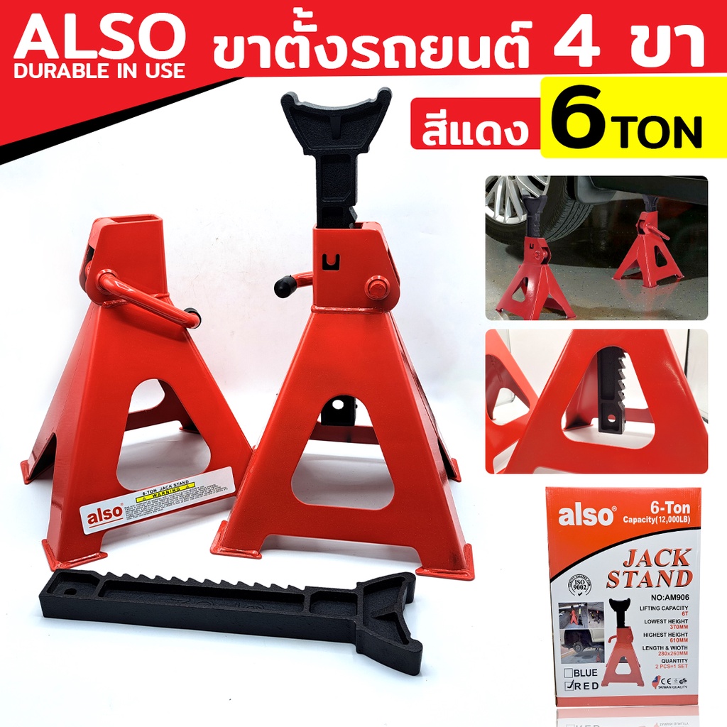 ALSO ขาตั้ง 6 TON ขาตั้งคู่ ขาตั้ง 4 ขา ขาตั้งรถยนต์ แม่แรงรถยนต์เหมาะกับรถทุกรุ่น สีแดง