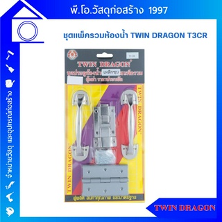 ชุดประตูห้องน้ำ TWIN DRAGON  รุ่น T3CR