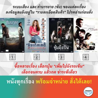 DVD หนังไทย ซัมบาลา Shambhala ซิงเกิลเลดี้ เพราะเคยมีแฟน ซุ้มมือปืน ณ ขณะรัก A Moment In June