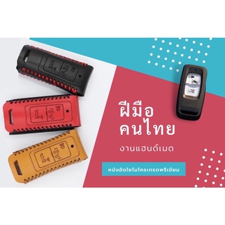 เคสหนังรีโมท ADV350 ซองรีโมทแฮนเมดสุดปราณีต งานฝีมีคนไทย