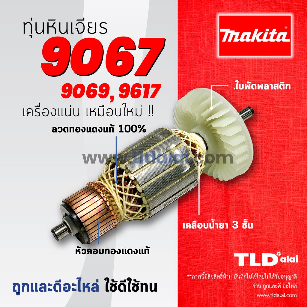 รับประกัน ทุ่นหินเจียร (DCA) Makita มากีต้า หินเจียร 7 นิ้ว และ 9 นิ้ว รุ่น 9069, 9067, 9617 (ทุกรุ่นใช้ทุ่นตัวเดีย...