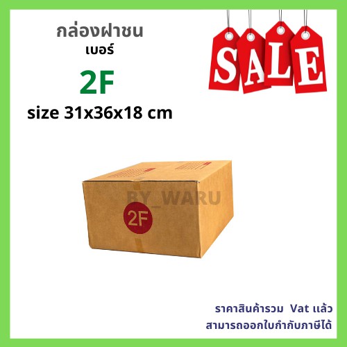 กล่องไปรษณีย์ เบอร์ 2F ขนาด 31 x 36 x 18 cm