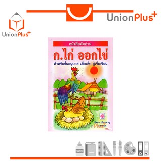 หนังสือหัดอ่าน ก.ไก่ ออกไข่ สำหรับชั้นอนุบาล-เด็กเล็ก-ผู้เริ่มเรียน (นิตยา ปรีชาหาญ) สื่อการสอน