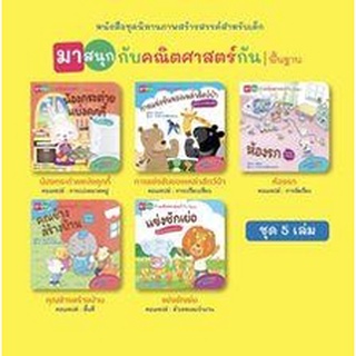 คณิตศาสตร์แสนสนุก หนังสือชุด นิทานภาพสร้างสรรค์สำหรับเด็ก