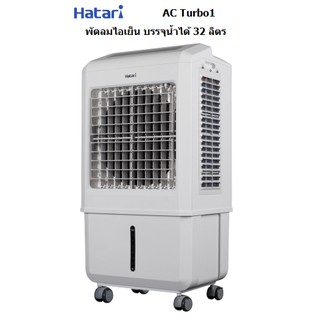 HATARI พัดลมไอเย็น รุ่น AC Turbo1 32 ลิตร