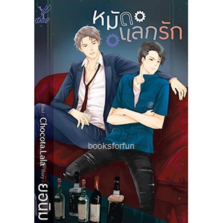 หมัดแลกรัก (นิยาย Y) / ยอนิม (สนพ.Deep , สถาพร) / ใหม่