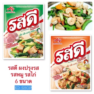 รสดี ผงปรุงรส  รสหมู รสไก่ 6 ขนาด สินค้าใหม่ สุดคุ้ม พร้อมส่ง