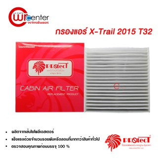 กรองแอร์รถยนต์ นิสสัน เอ็กซ์เทล 15 T32 PROTECT ไส้กรองแอร์ ฟิลเตอร์แอร์ กรองฝุ่น PM 2.5 Nissan X-Trail 15 T32 Filter Air