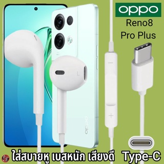 หูฟัง สมอลทอล์ค OPPO Type-C สำหรับ ออปโป้ Reno8 Pro Plus เสียงดี เบสนุ่ม รูปทรงเรเดียน สวมใส่สบายหู รับสายปรับระดับเสียง