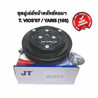 ชุดมู่เล่ย์หน้าคลัทช์คอมแอร์ TOYOTA VIOS’07 / YARIS (10S11C) ยี่ห้อ JT หน้าเหล็กเดิมติดรถ ชุดคลัทช์ คลัทคอม มู่เล่แอร์