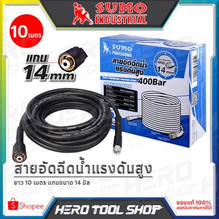 SUMO อะไหล่ สายอัดฉีด สำหรับ เครื่องฉีดน้ำแรงดันสูง ยาว 10 เมตร แกน 14 มิล