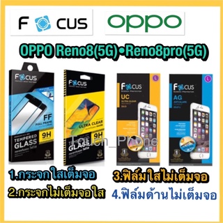 Oppo Reno8(5G)•Reno8pro(5G)❌กระจกนิรภัย❌ฟิล์มกันรอยใสด้าน(ธรรมดาไม่ใช่กระจก)❌ยี่ห้อโฟกัส