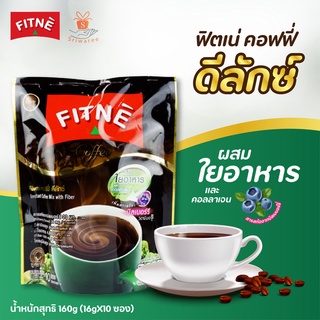 🔥Fitne Deluxe Instant Coffee Mix with Fiber ฟิตเน่ คอฟฟี่ ดีลักซ์ 160 กรัม (แพ็ค 10 ซอง) 🥰☕☕