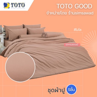 TOTO GOOD สีไมโล ชุดผ้าปูที่นอน (5ชิ้น) ไม่รวมผ้านวม (5ฟุต หรือ 6ฟุต)