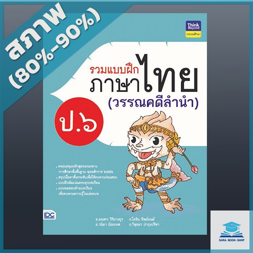 รวมแบบฝึกภาษาไทย ป. ๖ (วรรณคดีลำนำ) (9304610)