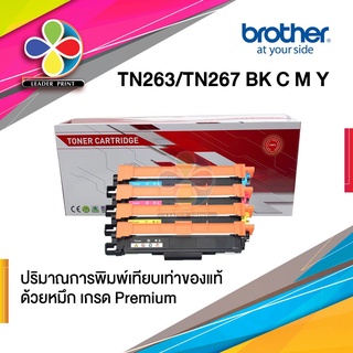 ตลับหมึกเลเซอร์ Brother รุ่น TN263 / TN267  BK,C,M,Y (เทียบเท่า) ผงหมึกคุณภาพเกรดพรีเมี่ยม มีการรับประกัน