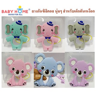 ยางกัดซิลิคอลล้วน รูปสัตว์น่ารัก แบรนด์ Baby Home ยางกัดสำหรับเด็กคักเหงือกคันฟัน ยางกันซิลิคอล นุ่มๆ ยางกัด